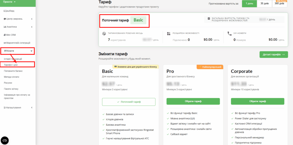 Тарифи в особистому кабінеті