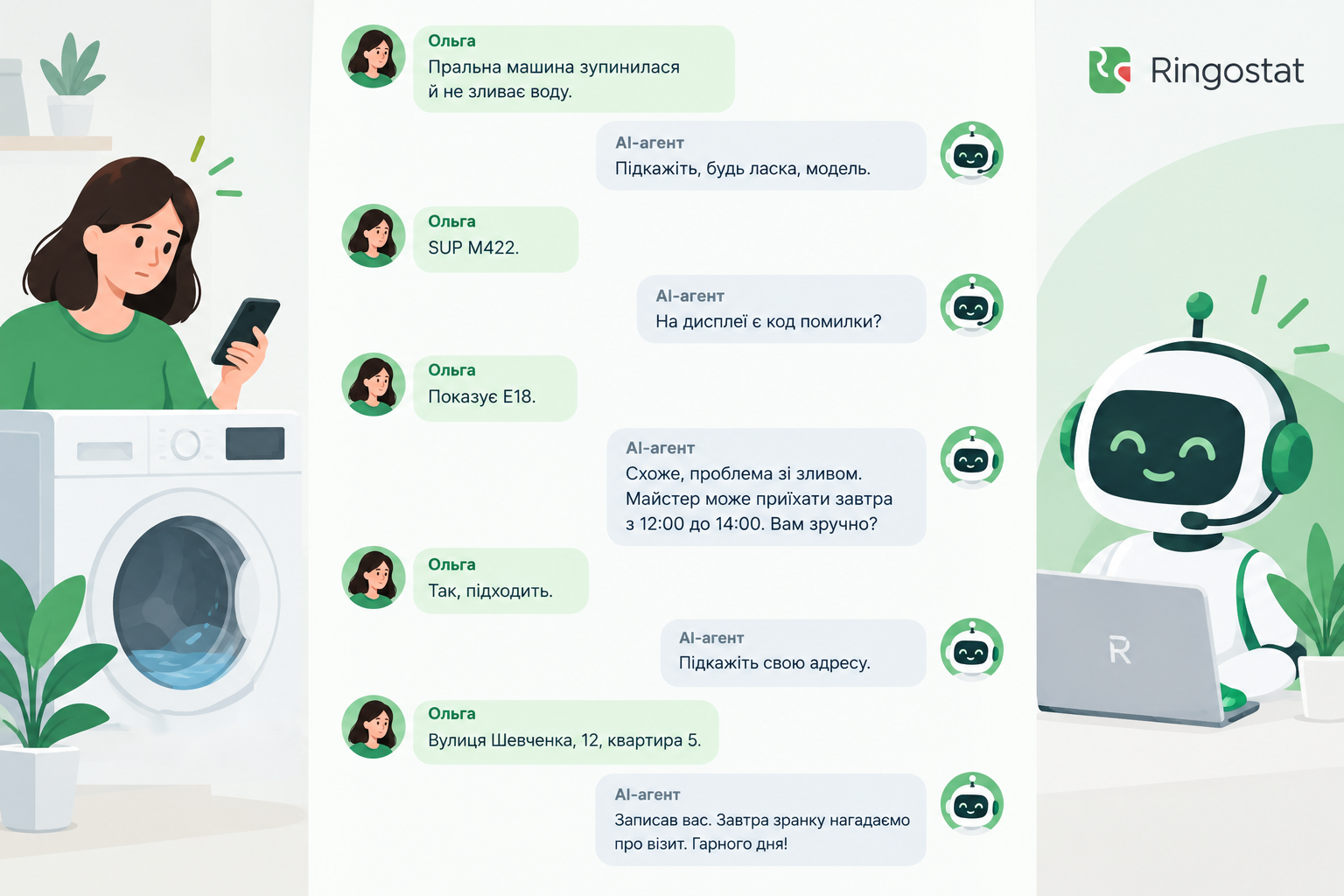 автообдзвін чи AI-агент: діалог клієнтки з голосовим AI-агентом сервісного центру про запис на ремонт
