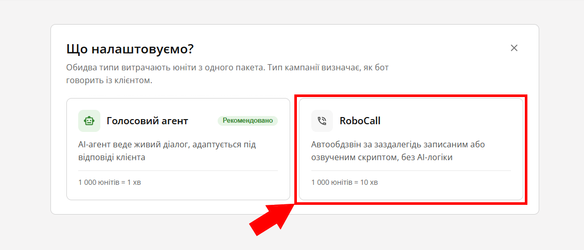 автообдзвін RoboCall і голосовий агент: вибір типу кампанії в AI Voice Agent
