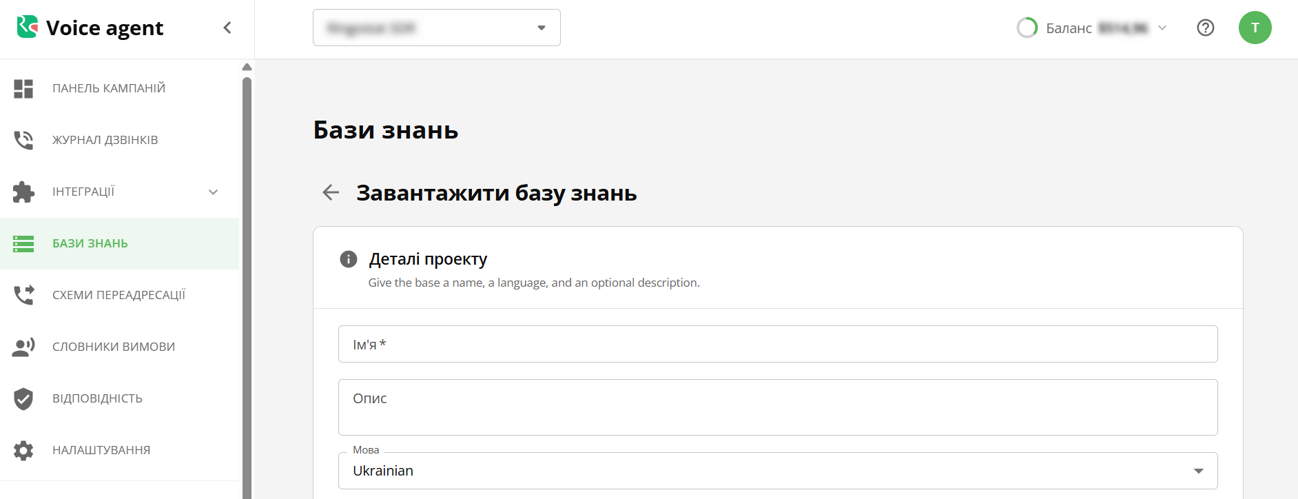 автообдзвін і AI-агент: сторінка завантаження бази знань в особистому кабінеті AI Voice Agent