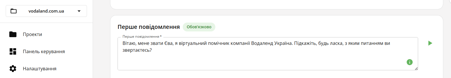 автообдзвін чи AI-агент: перше повідомлення AI-асистентки Єви в кабінеті AI Voice Agent
